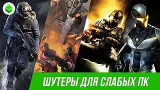 ТОП 3 шутера для слабых ПК