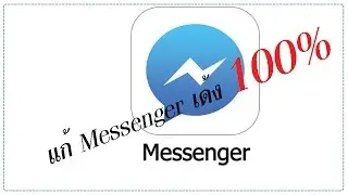 แก้ Facebook messenger เด้ง ออกแชทเฟสไม่ได้[Lava AIS]