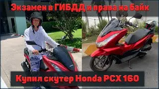 Получаю права и покупаю байк Honda PCX 160