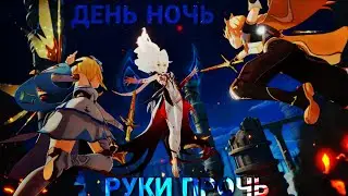 День Ночь Руки Прочь - Genshin lmpact клип [ GMV/AMV ]