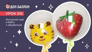 Урок 216. Фигурный шар внутри баблс с обработкой