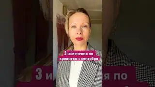 Изменения‼️по кредитам с сентября #риелтор#новостинедвижимости#финансы#кредиты#ипотека#займыонлайн