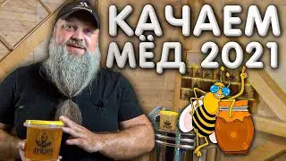 Качаем МЁД сезона 2021г.