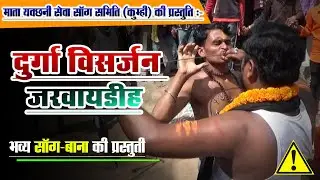 JARWAYDIH DURGA VISHRJAN || जरवायडीह दुर्गा विसर्जन || DURGA VISHRJAN || AB GREEN VFX