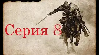 Mount and Blade - Сказание об Эрике. Часть 8. Чертово логово.