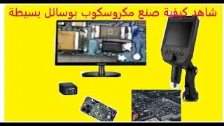 بديل المكروسكوب طريقة صنع مكروسكوب الكتروني احترافي بوسائل بسيطة.