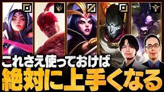 【初心者必見】おすすめOTPチャンピオン10選！この1キャラだけ極めればLoLが上手くなります // パッチ14.17版【LoL/League of Legends/リーグ・オブ・レジェンド】