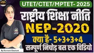 राष्ट्रीय शिक्षा नीति 2020 | National Education Policies 2020 | NEP 2020 Merits & demerit 