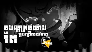 បងល្អគ្រប់យ៉ាងតែអូនស្រលាញ់គេ (Bass Boosted | Slowed + Reverb) - Son Veha #AudioLyric #AromMusic