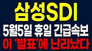 [삼성SDI 주가전망] 5월5월 휴일 긴급속보! 이 '발표'에 난리났다