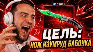 ЗАДАНИЕ ВЫБИТЬ НОЖ БАБОЧКУ на CSFAIL - С 1000р до НОЖА на CS FAIL