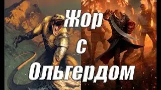 Жор на бешеном Ольгерде