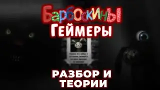 БАРБОСКИНЫ ГЕЙМЕРЫ РАЗБОР И ТЕОРИИ