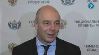 Антон Силуанов оценил темпы развития Тюменской области