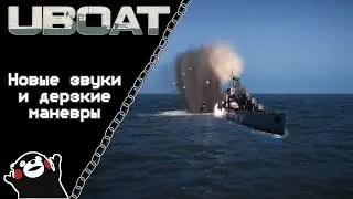 UBOAT #54: Новые звуки и дерзкие маневры!