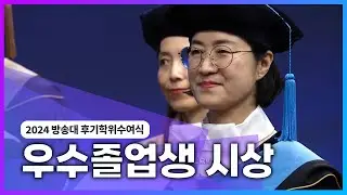 [우수졸업생 시상] 2024년 방송통신대 후기졸업식 @방송대정보  방송대 | 방송통신대학교 | 국립대 | 학위수여식 | 생방송