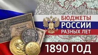 Бюджет Российской империи в 1890 г.
