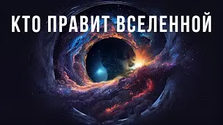 Кто правит Вселенной? Откуда взялось сознание? Как расширить? [научный фильм] Irene S