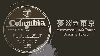1947 夢淡き東京 | Мечтательный Токио | Dreamy Tokyo