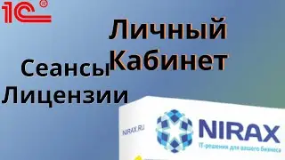 Работа с личным кабинетом, Сеансами и Лицензиями