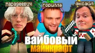 ХАЗЯЕВА ИГРАЮТ В МАЙНКРАФТ С МОДАМИ / ДАНИЛА ГОРИЛЛА ВЗОРВАЛ ФЕРМУ ЭКСАЙЛА