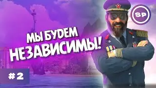 Независимость и первая конституция || Tropico 6 #2