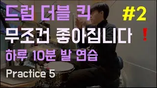 하루 10분 드럼 킥 연습 / 더블 킥 경우의 수