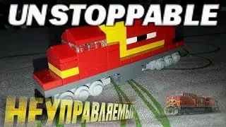 СБОРКА ПОЕЗДА 777 из фильма Неуправляемый  // Unstoppable