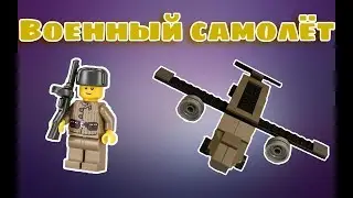 Военный самолёт из Лего