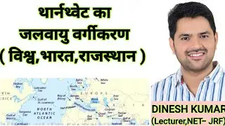 थार्नथ्वेट का जलवायु वर्गीकरण ।।Tharnthwait's Climate classification By Dinesh Sir