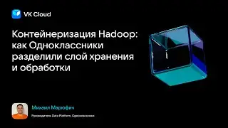 Контейнеризация Hadoop: как Одноклассники разделили слой хранения и обработки