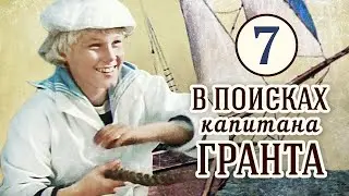 Реакция иностранца на:  В поисках капитана Гранта  7