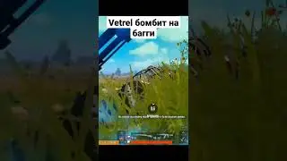 @VETREL бомбит на багги #shorts #pubgmobile #vetrel