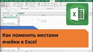 Как быстро поменять местами ячейки и диапазоны в Excel