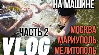 НА МАШИНЕ МОСКВА, МАРИУПОЛЬ, МЕЛИТОПОЛЬ / часть 2