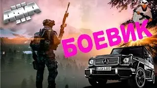 Боевик!!! ArmA 3 Дикий угар!!!