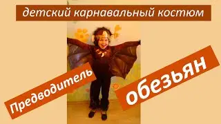 Детский карнавальный костюм 