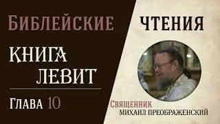 Книга Левит, глава 10