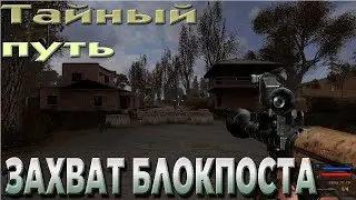 Тайный путь  3-я серия  ЗАХВАТ БЛОКПОСТА