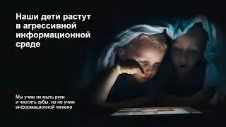 Кибербезопасность школьников. Цифровая этика детства