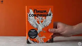 Новинка «Альпины»: Пиши, сокращай 2025