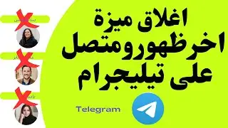 اغلاق اخر ظهور ومتصل الان على تيليجرام
