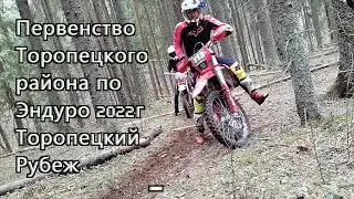 Эндуро 2022г Торопецкий Рубеж