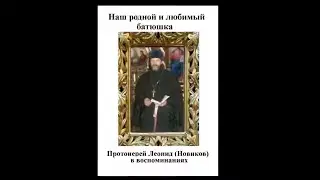Протоиерей Леонид Новиков в воспоминаниях прихожан.