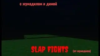 CЛЕП СРАЖЕНИЯ / (старый) СЛЕПЫ ОТ ЖУМАДИЛА --------------[WINTER!] Slap Fights Roblox---------------