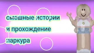 {смешные истории с прохождением паркура} #roblox_girl432#паркур ( все истории не мои!)