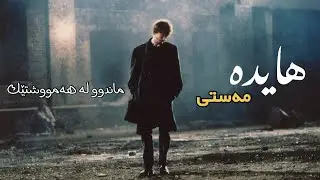 Hayedeh - Masti | Kurdish Subtitle - هایدە - مەستی | ژێرنووسی کوردی