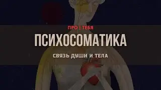 Психосоматика: связь души и тела