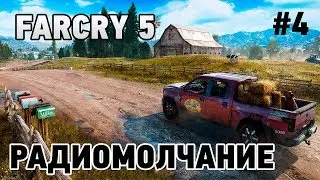 Far Cry 5 #4 Радиомолчание