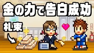 フラれたら札束を見せて振り向かせる『 名門ポケット学院3 』